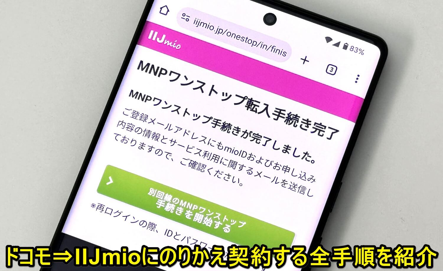 ドコモ⇒IIJmioののりかえ契約のMNPワンストップ方式を利用した全手順