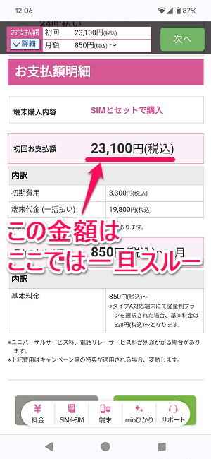 ドコモからIIJmioにMNPワンストップ方式を利用してのりかえ契約する全手続き