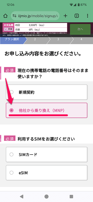 ドコモからIIJmioにMNPワンストップ方式を利用してのりかえ契約する全手続き