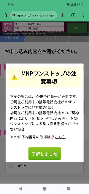 ドコモからIIJmioにMNPワンストップ方式を利用してのりかえ契約する全手続き