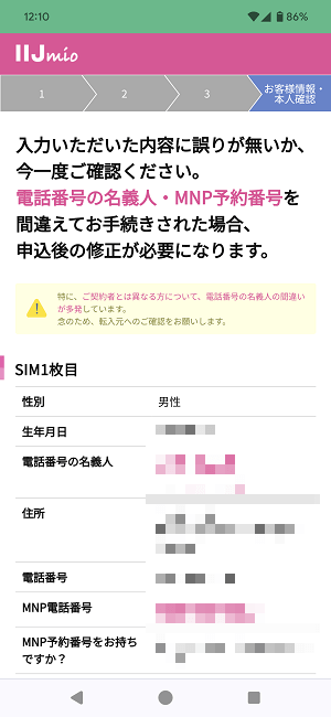 ドコモからIIJmioにMNPワンストップ方式を利用してのりかえ契約する全手続き