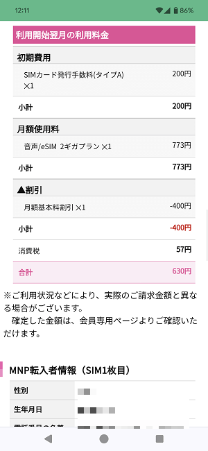 ドコモからIIJmioにMNPワンストップ方式を利用してのりかえ契約する全手続き