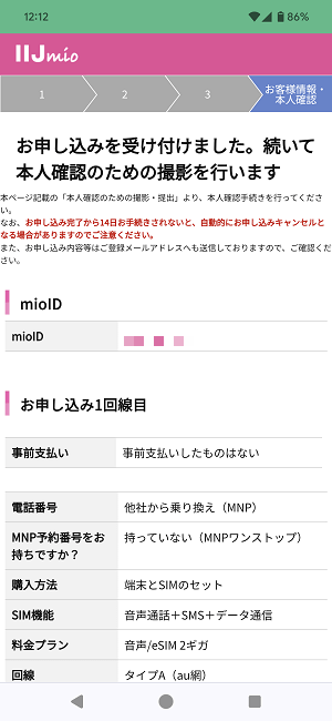 ドコモからIIJmioにMNPワンストップ方式を利用してのりかえ契約する全手続き