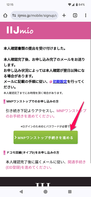 ドコモからIIJmioにMNPワンストップ方式を利用してのりかえ契約する全手続き