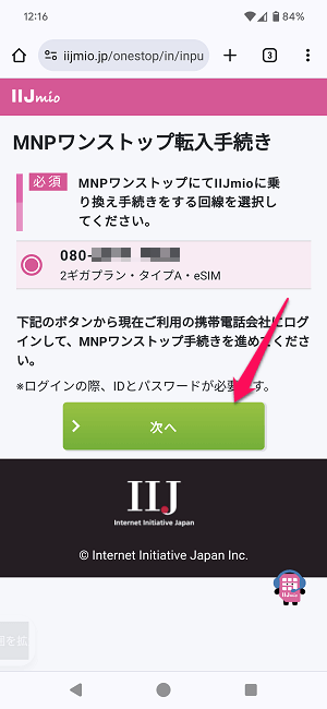 ドコモからIIJmioにMNPワンストップ方式を利用してのりかえ契約する全手続き