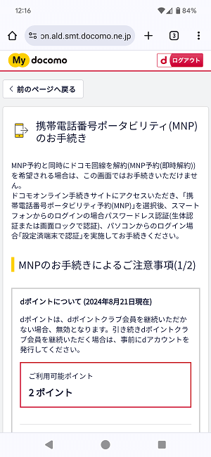 ドコモからIIJmioにMNPワンストップ方式を利用してのりかえ契約する全手続き