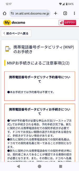 ドコモからIIJmioにMNPワンストップ方式を利用してのりかえ契約する全手続き