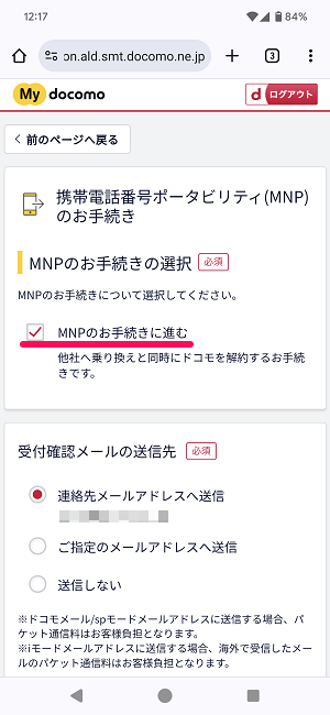 ドコモからIIJmioにMNPワンストップ方式を利用してのりかえ契約する全手続き