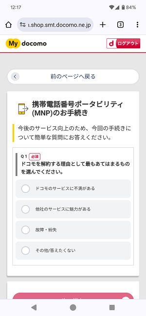 ドコモからIIJmioにMNPワンストップ方式を利用してのりかえ契約する全手続き