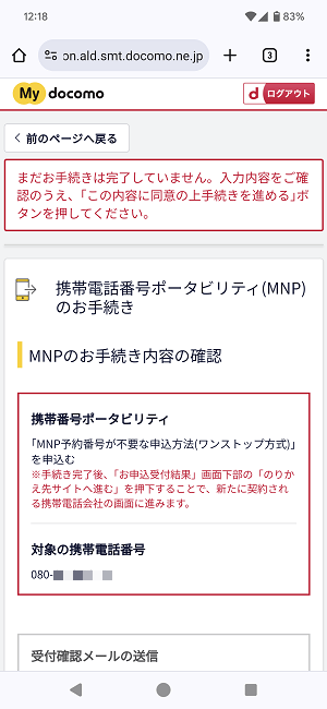 ドコモからIIJmioにMNPワンストップ方式を利用してのりかえ契約する全手続き