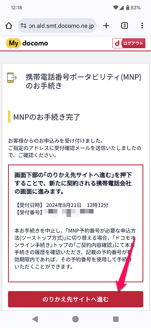 ドコモからIIJmioにMNPワンストップ方式を利用してのりかえ契約する全手続き