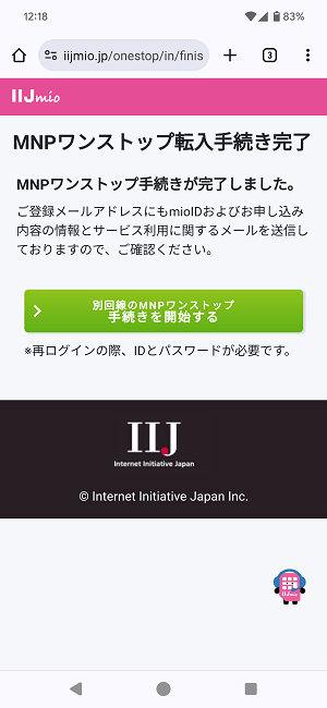 ドコモからIIJmioにMNPワンストップ方式を利用してのりかえ契約する全手続き