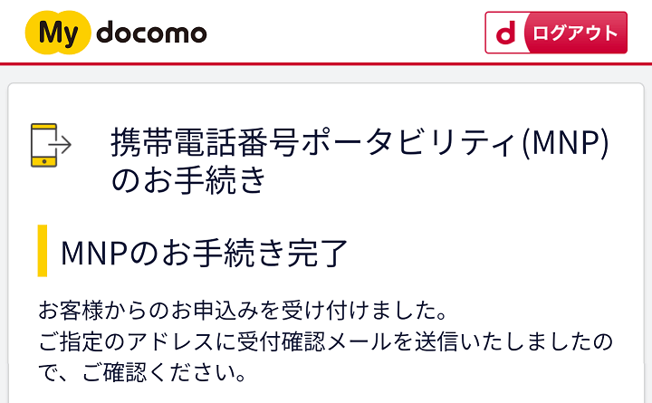 ドコモ⇒IIJmioののりかえ契約のMNPワンストップ方式を利用した全手順