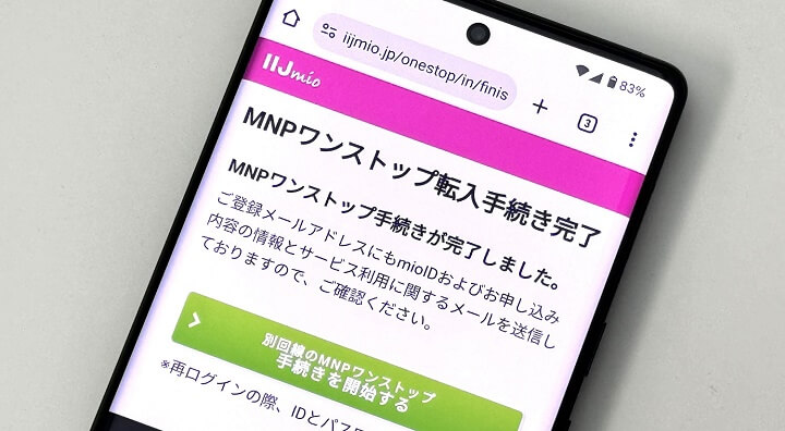 ドコモ⇒IIJmioののりかえ契約のMNPワンストップ方式を利用した全手順