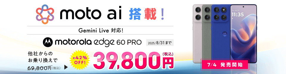 IIJmioで「motorola edge 60 pro」が一括39,800円の特価で販売、発売記念キャンペーン