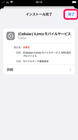 iPhone IIJ mioのプロファイルをインストールする手順