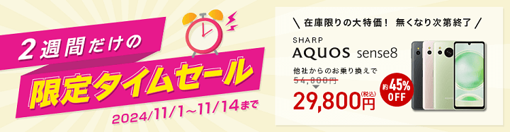 【2024年11月14日までの2週間限定】IIJmio『AQUOS sense8 2週間限定タイムセール』一括29,800円