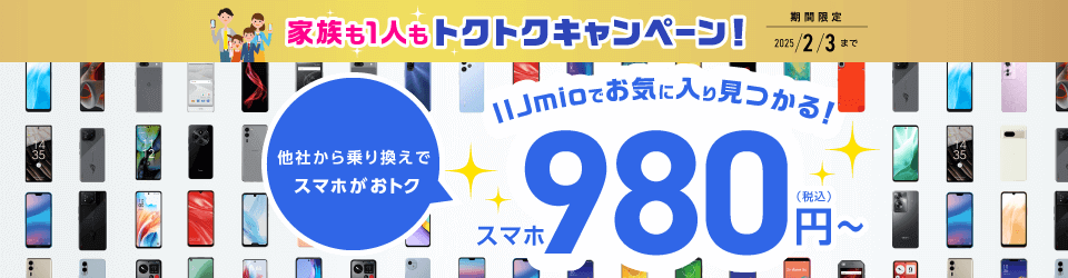 【2024年9月～2025年2月版】IIJmio『スマホ大特価セール（トクトクキャンペーン）』でAndroid、iPhoneをおトクに購入する方法。一括110円～！割引中スマホ＆適用条件まとめ