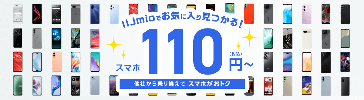 【2024年9月～2025年2月版】IIJmio『スマホ大特価セール（トクトクキャンペーン）』でAndroid、iPhoneをおトクに購入する方法。一括110円～！割引中スマホ＆適用条件まとめ