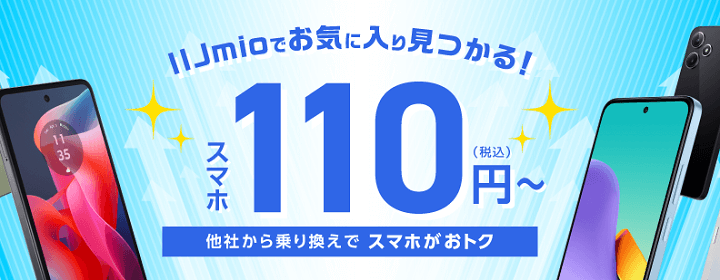 IIJmio『スマホ大特価セール（トクトクキャンペーン）』概要