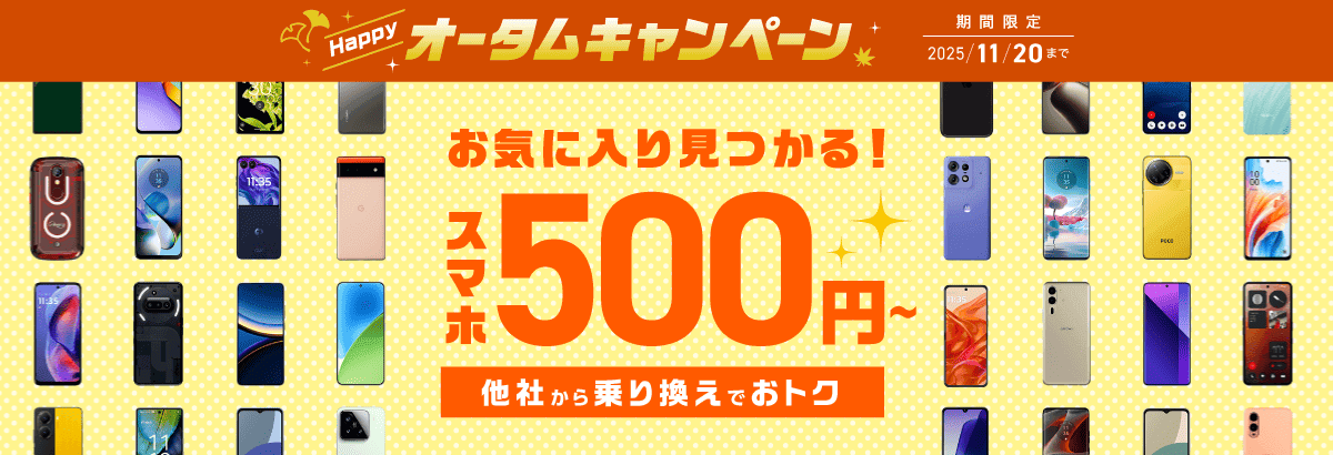 【2025年9月~2025年11月版】IIJmio『スマホ大特価セール(ハッピーオータムキャンペーン)』でAndroid、iPhoneをおトクに購入する方法。一括110円~!割引中スマホ&適用条件まとめ