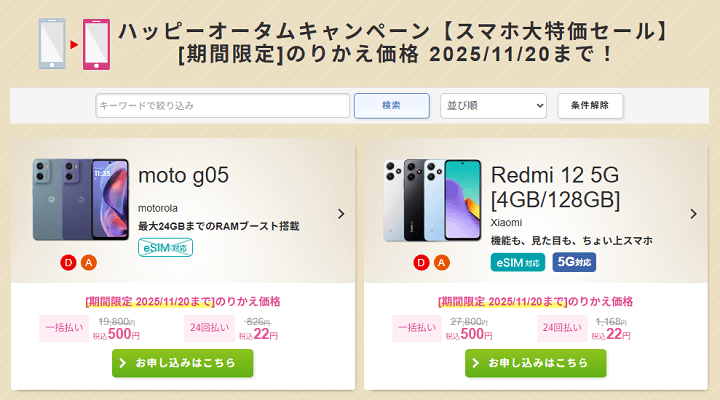 IIJmio『スマホ大特価セール(ハッピーオータムキャンペーン)』概要