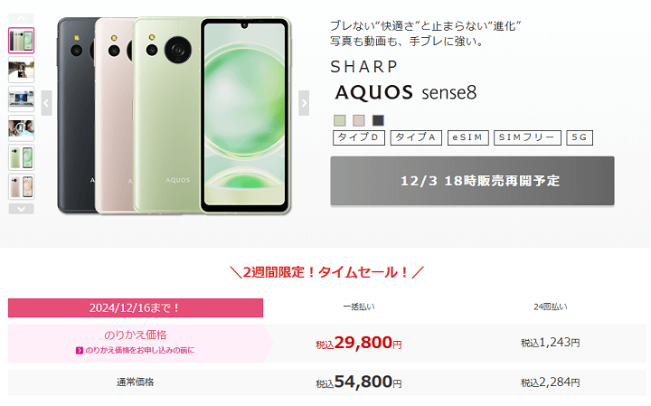 【2024年12月16日までの2週間限定】IIJmio『AQUOS sense8 2週間限定タイムセール』一括29,800円