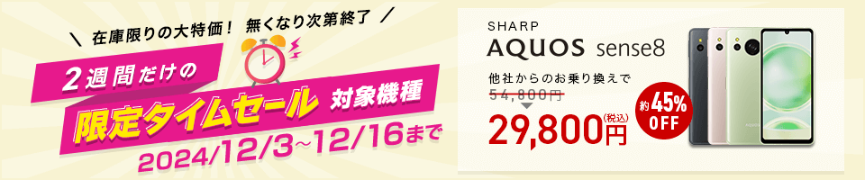 【2024年12月16日までの2週間限定】IIJmio『AQUOS sense8 2週間限定タイムセール』一括29,800円