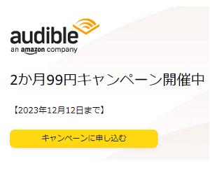 Amazon Audible 2ヵ月99円