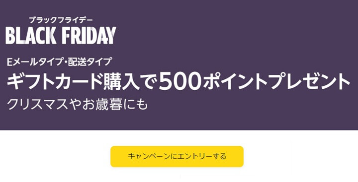 【ブラックフライデー】Amazonギフトカードを5,000円以上購入で500ポイントをもらう方法 - 対象者限定