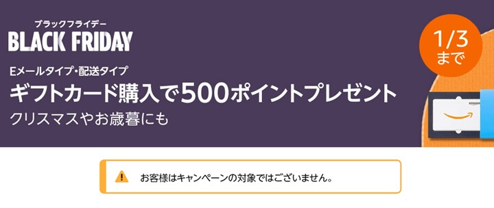 ブラックフライデー Amazonギフトカード5,000円以上購入で500ポイントプレゼントキャンペーン