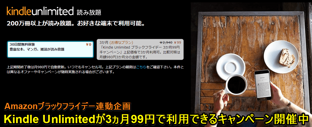 Amazon Kindle Unlimited 3か月99円キャンペーン
