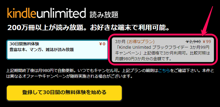 Amazon Kindle Unlimited 3か月99円キャンペーン