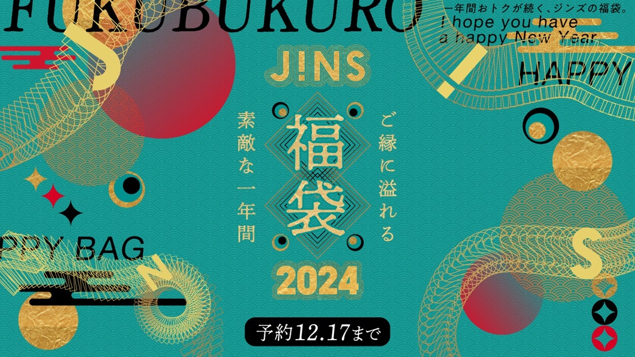 【予約制】「JINS福袋（2024）」を予約・購入する方法