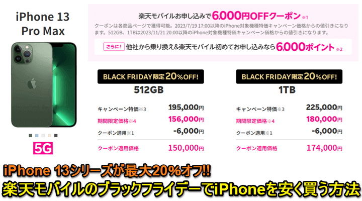 楽天モバイル ブラックフライデーでiPhone 13シリーズを安く購入する方法