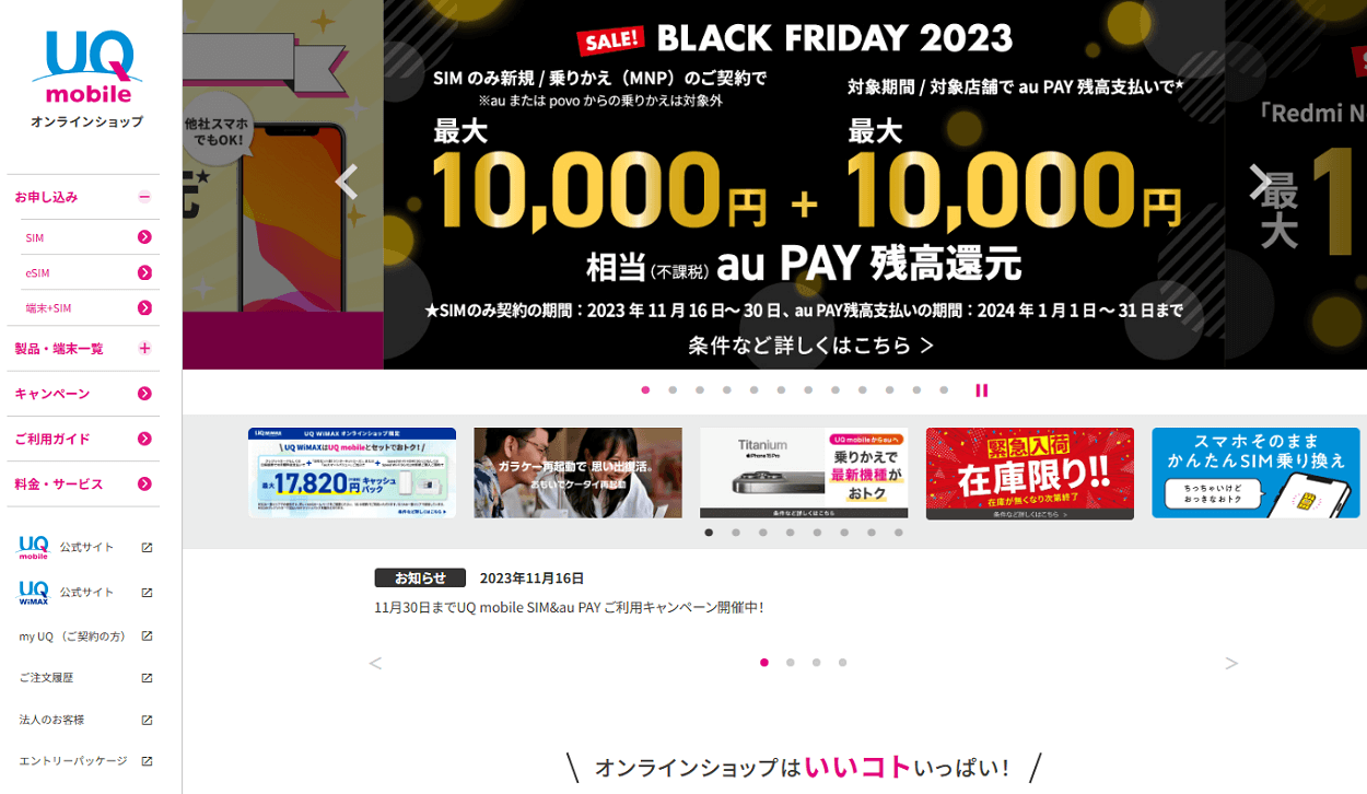 UQ mobileでブラックフライデーが開催、最大20,000円相当のau PAY残高を還元!!