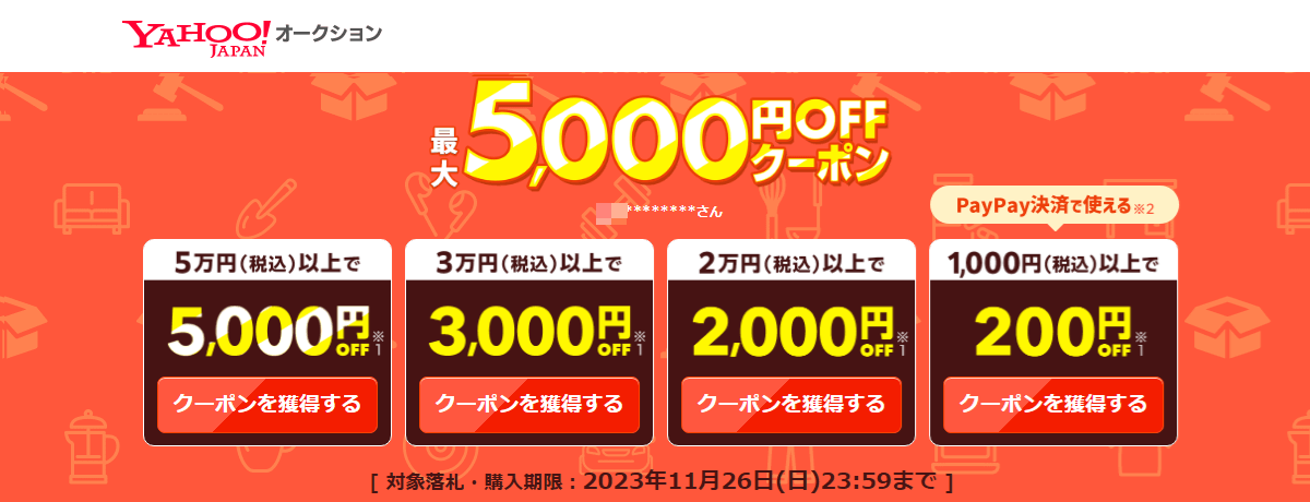 Yahoo!オークション（旧：ヤフオク）超PayPay祭クーポン