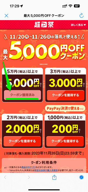 Yahoo!オークション 超PayPay祭クーポン