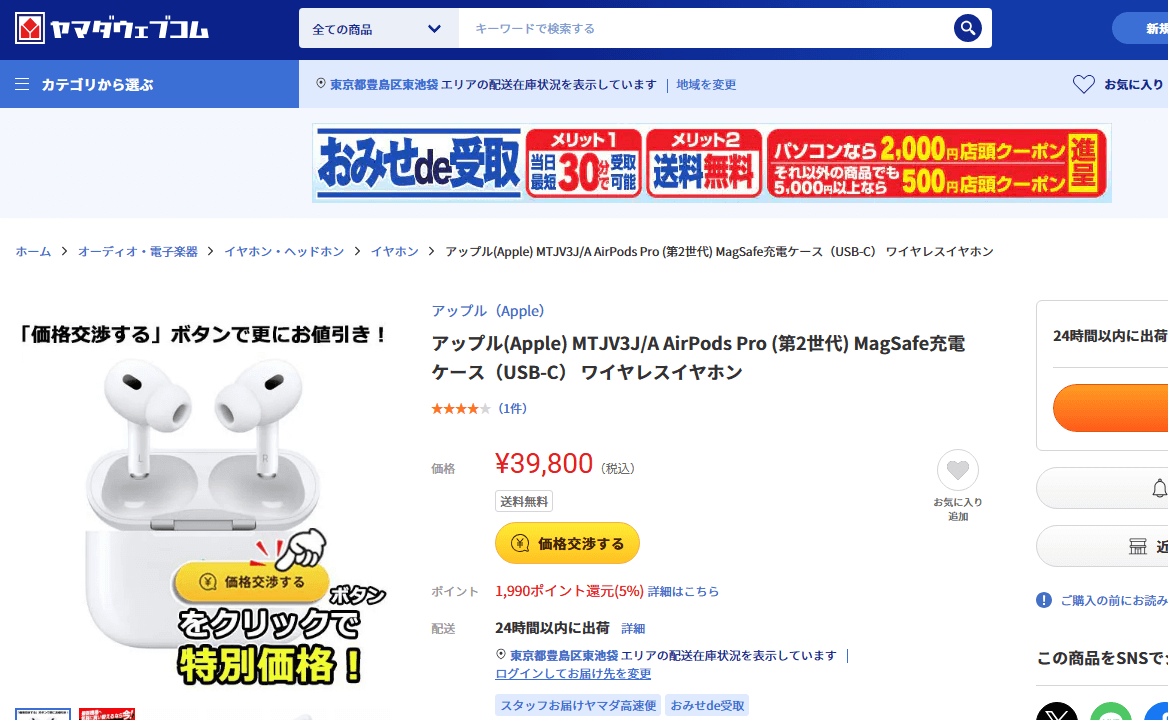 ヤマダウェブコムで「AirPods Pro 第2世代（USB-C）」が3,000円割引の36,800円で販売