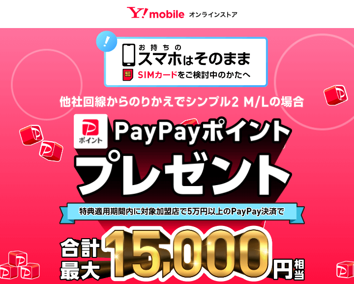 話題のスマホ発売セール 期間中 24時間特典増額