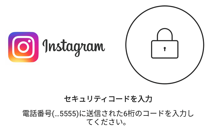 インスタグラム2段階認証