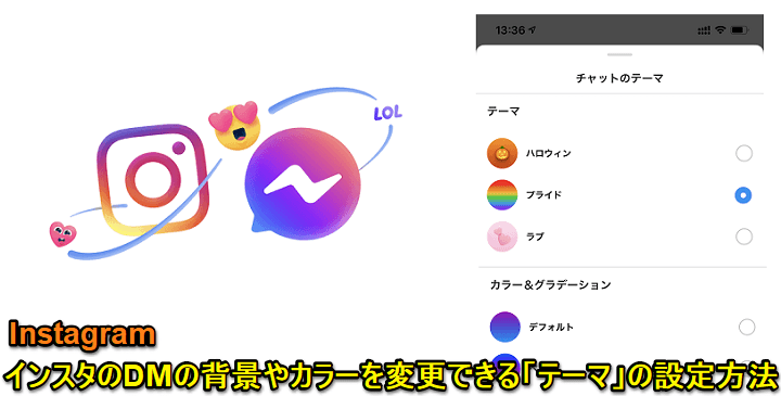 インスタグラム DM（チャット）テーマ変更