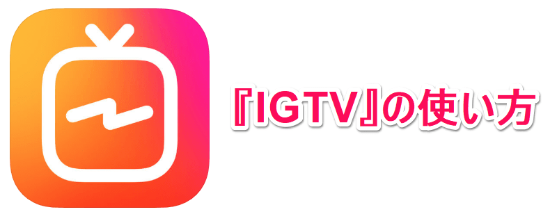 IGTVの使い方
