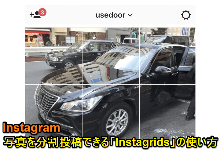 インスタグラムに写真を 分割投稿 できるアプリinstagridsの使い方 プロフィール画面もオシャレに 使い方 方法まとめサイト Usedoor