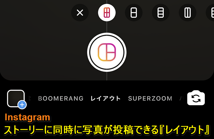 インスタグラム ストーリーズレイアウト機能