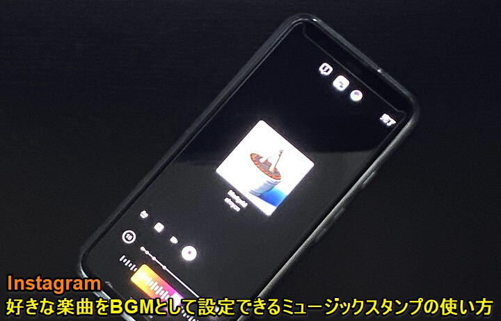 Instagram インスタのストーリーなど投稿に音楽 楽曲 Bgm を設定する方法 ミュージックスタンプの使い方 使い方 方法まとめサイト Usedoor