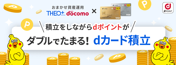 【THEO+ docomo】クレジットカード積立機能「dカード積立」の設定方法