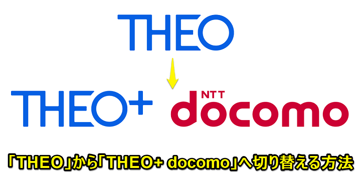 「THEO」から「THEO+ docomo」へ切り替え・変更する方法