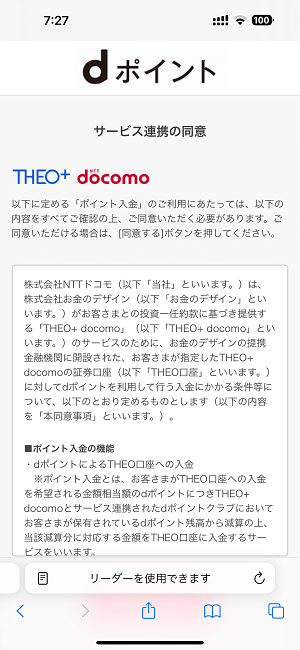 【THEO+ docomo】dポイント連携/入金