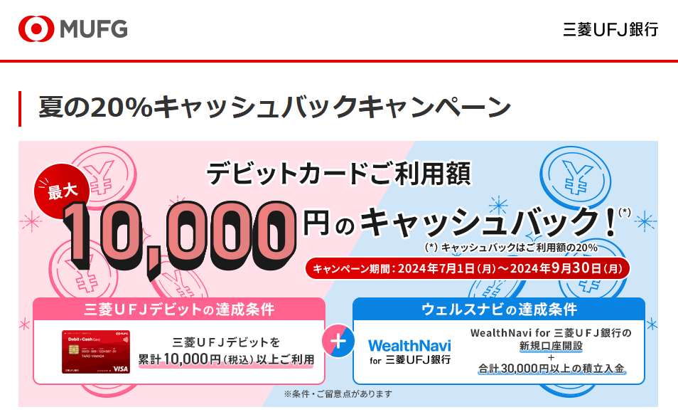 【夏の20%キャッシュバックキャンペーン】三菱UFJデビットで何でも実質20％オフでお買い物する方法